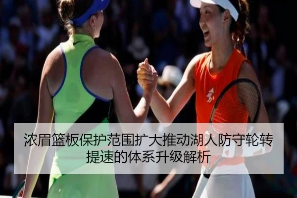 浓眉篮板保护范围扩大推动湖人防守轮转提速的体系升级解析